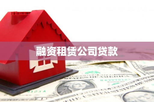 上杭融资租赁公司贷款