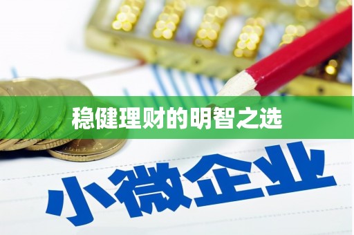 上杭稳健理财的明智之选