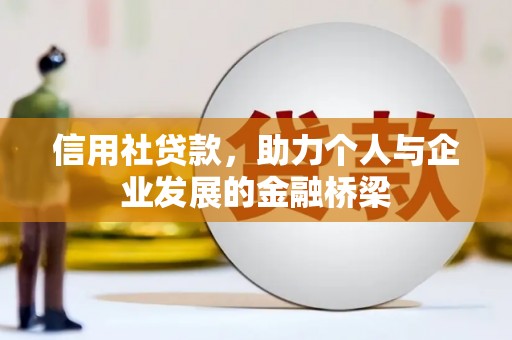 上杭信用社贷款，助力个人与企业发展的金融桥梁