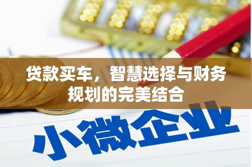 上杭贷款买车，智慧选择与财务规划的完美结合