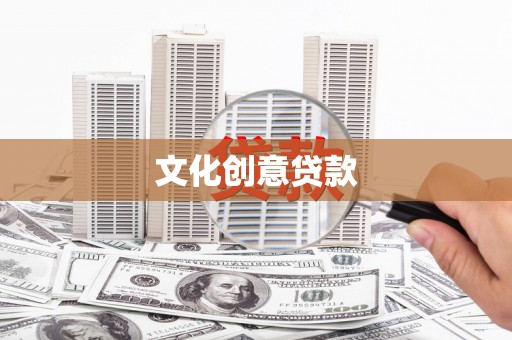 上杭文化创意贷款