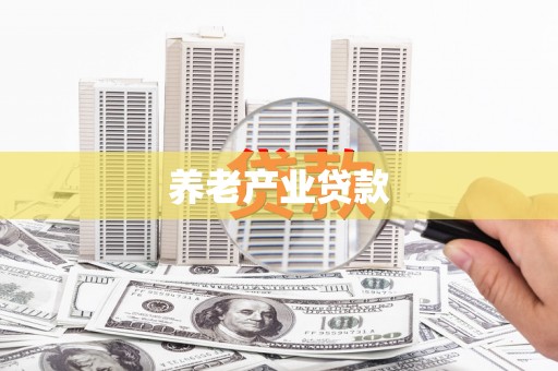 上杭养老产业贷款