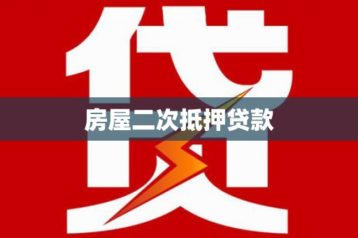 上杭房屋二次抵押贷款