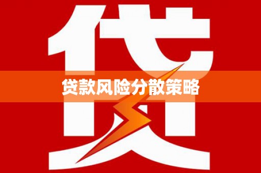 上杭贷款风险分散策略
