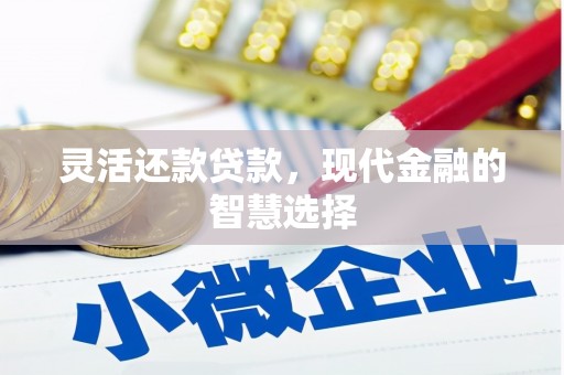 上杭灵活还款贷款，现代金融的智慧选择