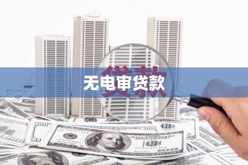 上杭无电审贷款