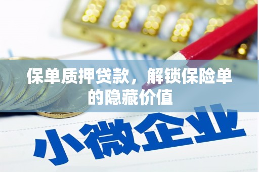 上杭保单质押贷款，解锁保险单的隐藏价值