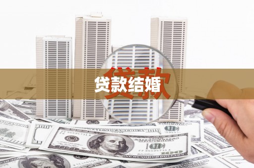 上杭贷款结婚