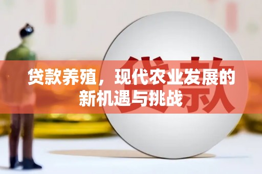 上杭贷款养殖，现代农业发展的新机遇与挑战