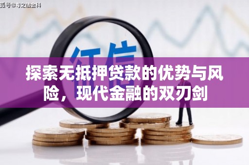 上杭探索无抵押贷款的优势与风险，现代金融的双刃剑