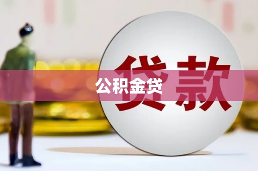 上杭公积金贷