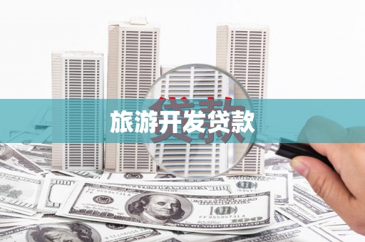 上杭旅游开发贷款