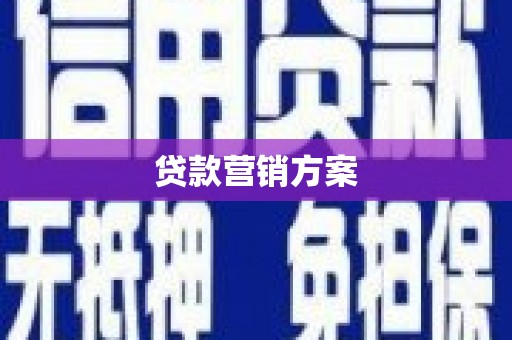 上杭贷款营销方案