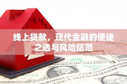 上杭线上贷款，现代金融的便捷之选与风险防范