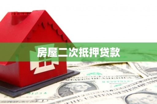 上杭房屋二次抵押贷款