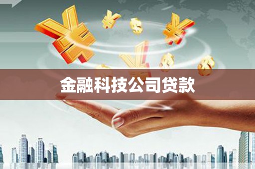 上杭金融科技公司贷款