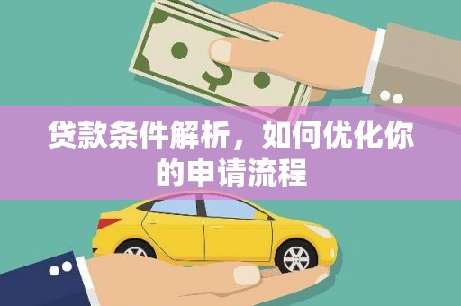 上杭贷款条件解析，如何优化你的申请流程
