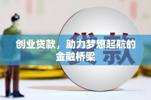 上杭创业贷款，助力梦想起航的金融桥梁
