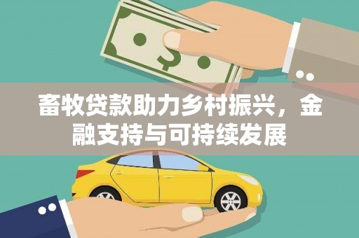 上杭畜牧贷款助力乡村振兴，金融支持与可持续发展