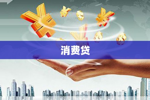 上杭消费贷
