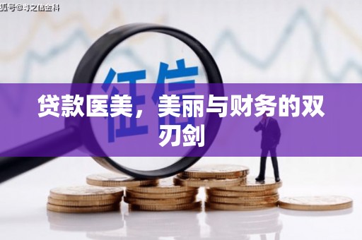 上杭贷款医美，美丽与财务的双刃剑