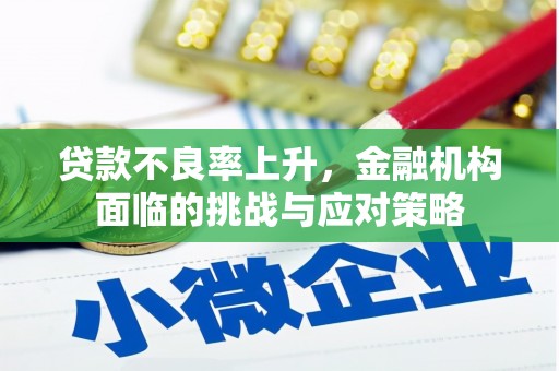 上杭贷款不良率上升，金融机构面临的挑战与应对策略
