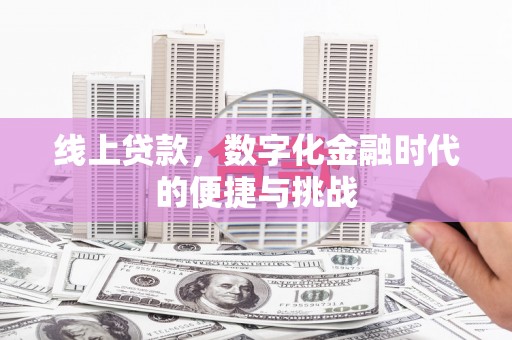 上杭线上贷款，数字化金融时代的便捷与挑战