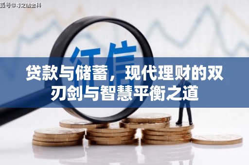 上杭贷款与储蓄，现代理财的双刃剑与智慧平衡之道