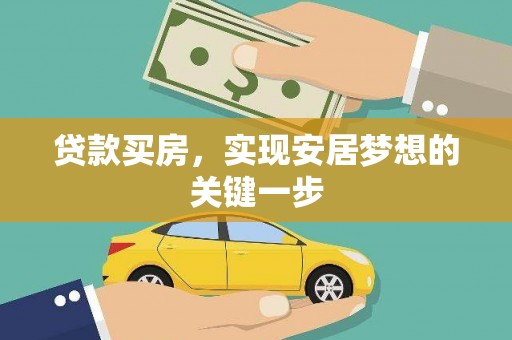 上杭贷款买房，实现安居梦想的关键一步