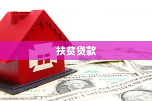 上杭扶贫贷款