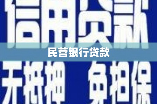 上杭民营银行贷款