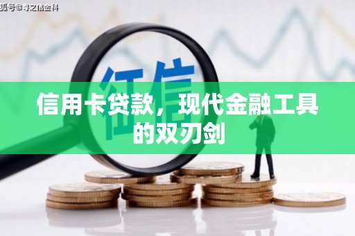 上杭信用卡贷款，现代金融工具的双刃剑
