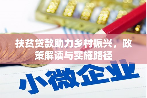 上杭扶贫贷款助力乡村振兴，政策解读与实施路径
