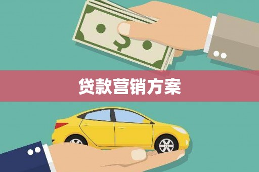 上杭贷款营销方案