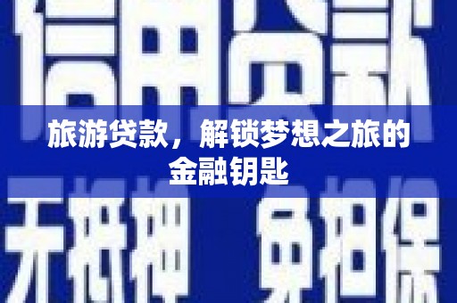 上杭旅游贷款，解锁梦想之旅的金融钥匙
