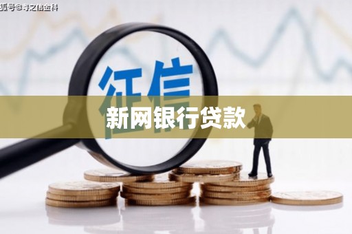 上杭新网银行贷款