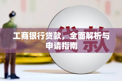 上杭工商银行贷款，全面解析与申请指南