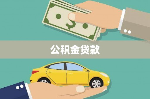 上杭公积金贷款