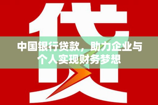 上杭中国银行贷款，助力企业与个人实现财务梦想