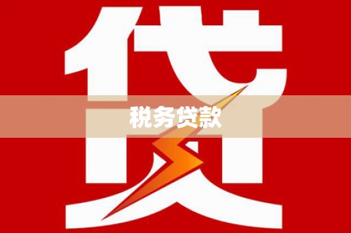 上杭税务贷款