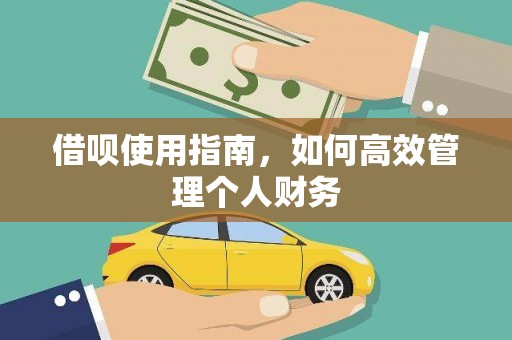 上杭借呗使用指南，如何高效管理个人财务