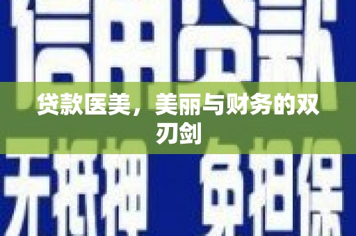 上杭贷款医美，美丽与财务的双刃剑