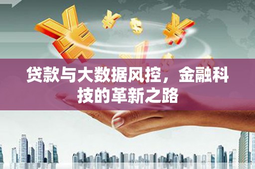 上杭贷款与大数据风控，金融科技的革新之路