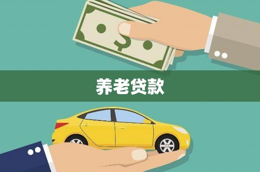 上杭养老贷款