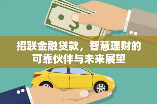 上杭招联金融贷款，智慧理财的可靠伙伴与未来展望