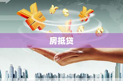 上杭房抵贷