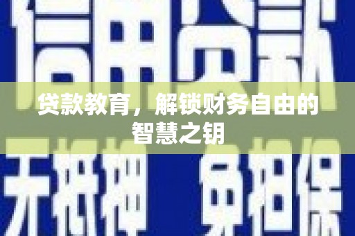 上杭贷款教育，解锁财务自由的智慧之钥