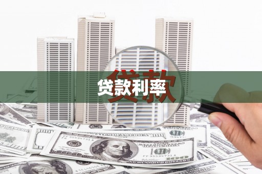 上杭贷款利率