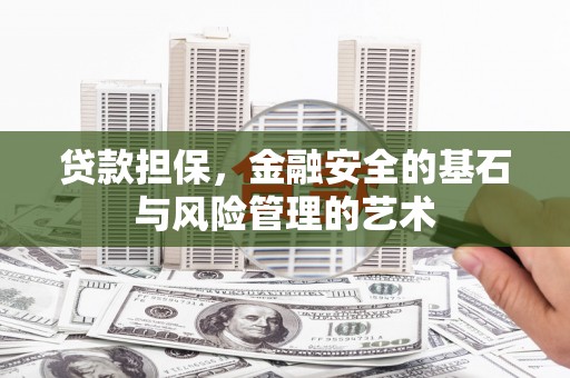 上杭贷款担保，金融安全的基石与风险管理的艺术