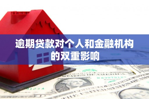 上杭逾期贷款对个人和金融机构的双重影响